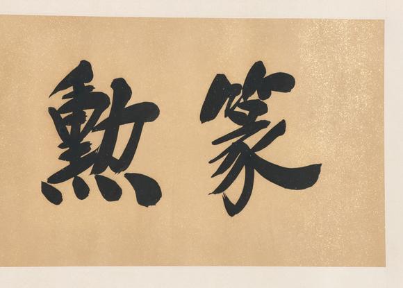 東京共成拍賣(mài)鄭孝胥 書(shū)法橫批