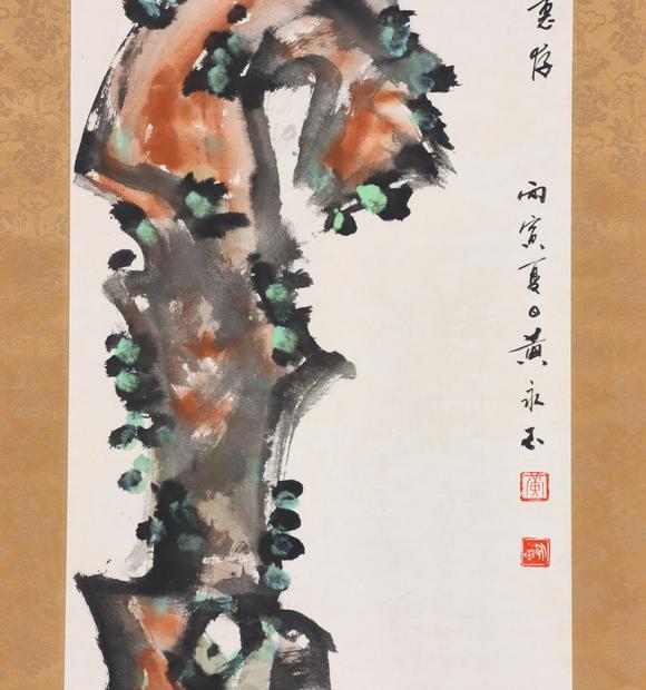 東京共成拍賣黃永玉 鍾馗