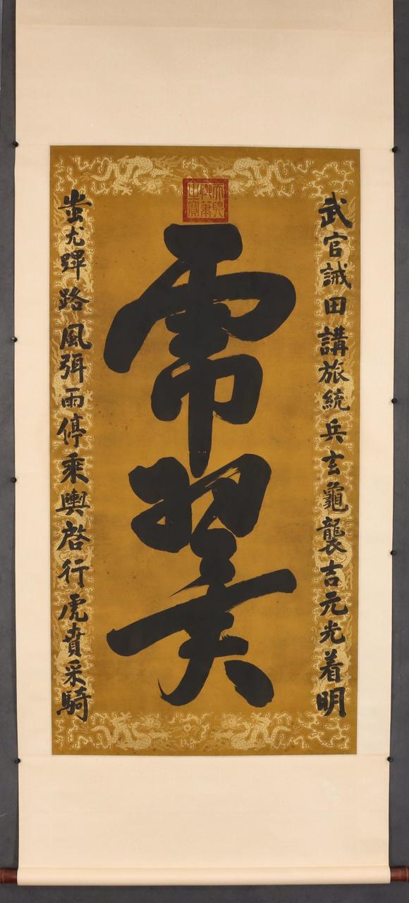 東京共成拍賣皇太極 書法