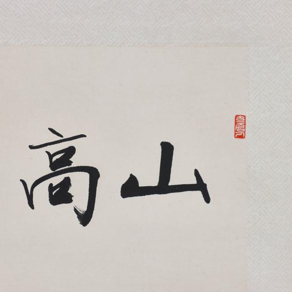東京共成拍賣錢松嵒 山高水長