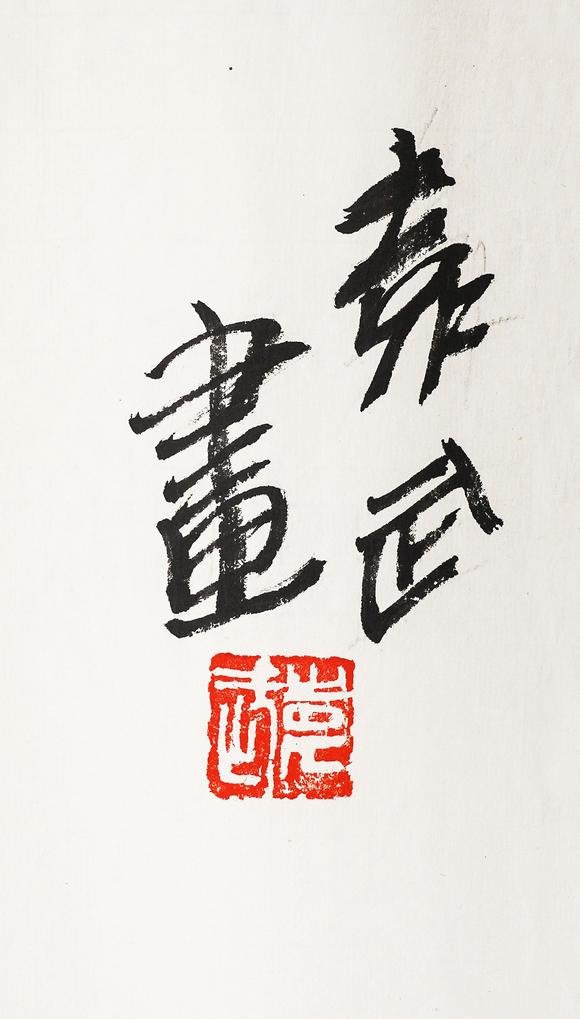中鴻信袁武（b.1959） 接福圖