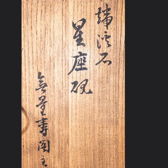 大阪國際北斗星端溪硯