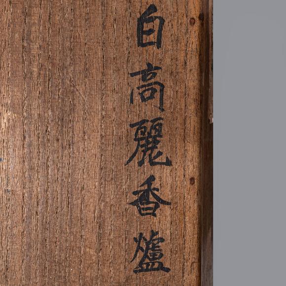 大阪國(guó)際大明成化年制 德化白瓷獅耳香爐