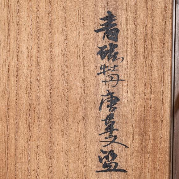 大阪國際宋 耀州窯團菊文刻花洗