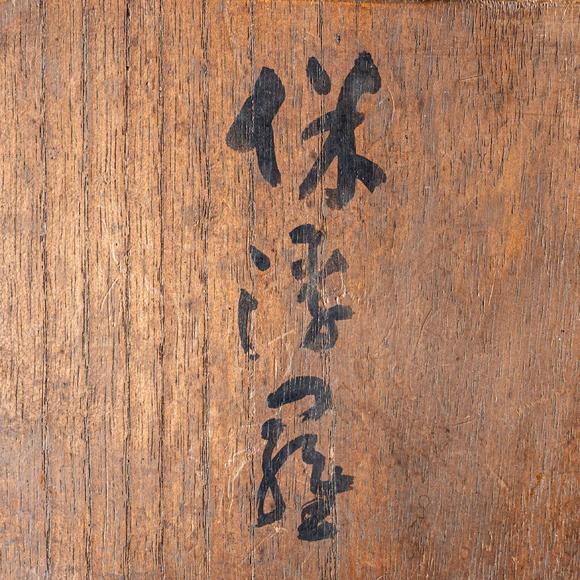 大阪國際清 陳永興作白泥詩文壺