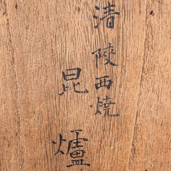 大阪國際清 陝西燒白泥龍紋昆爐
