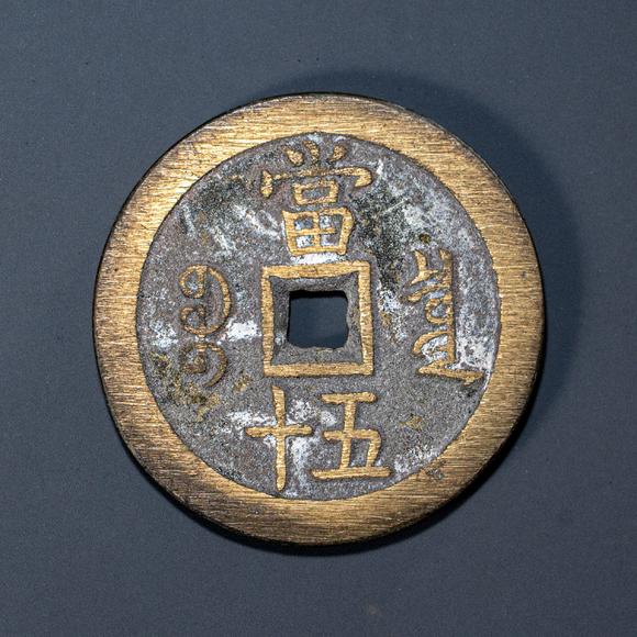 大阪國際咸豐重寶古銅錢