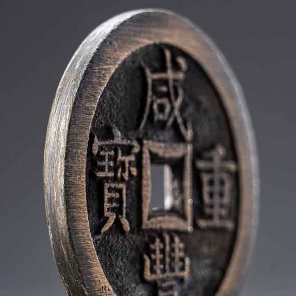 大阪國際咸豐重寶古銅錢
