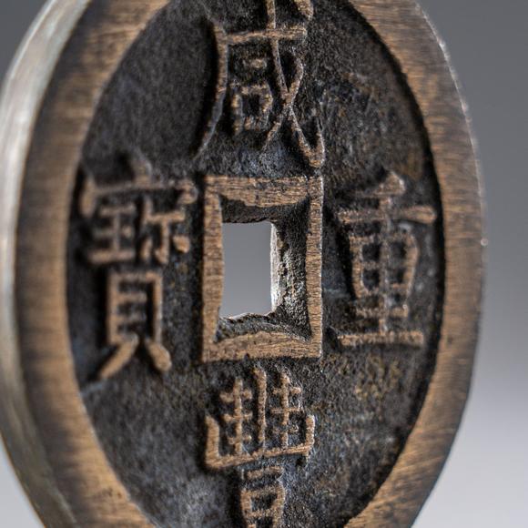 大阪國際咸豐重寶古銅錢