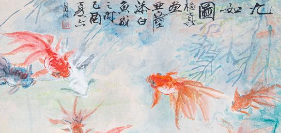 大阪國際汪亞塵 九如圖