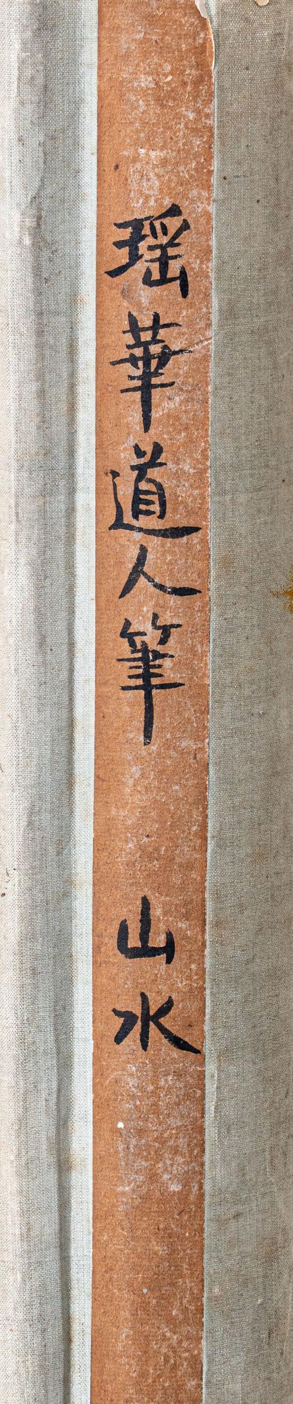 大阪國際弘旿 瑤華道人