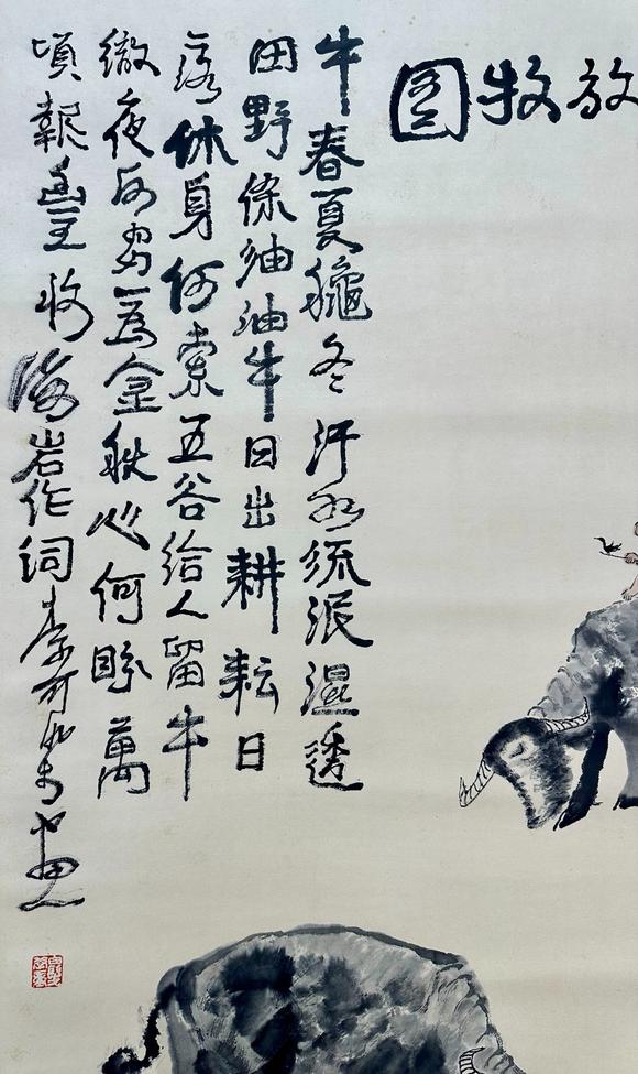 吉本株式會(huì)社 李可染 牧牛圖 紙本立軸