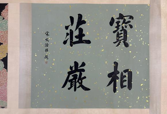 東京蕓術張大千 五佛十菩薩聖像圖長卷 絹畫