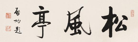 東京蕓術(shù)啟功 松風(fēng)亭 裱片紙本水墨