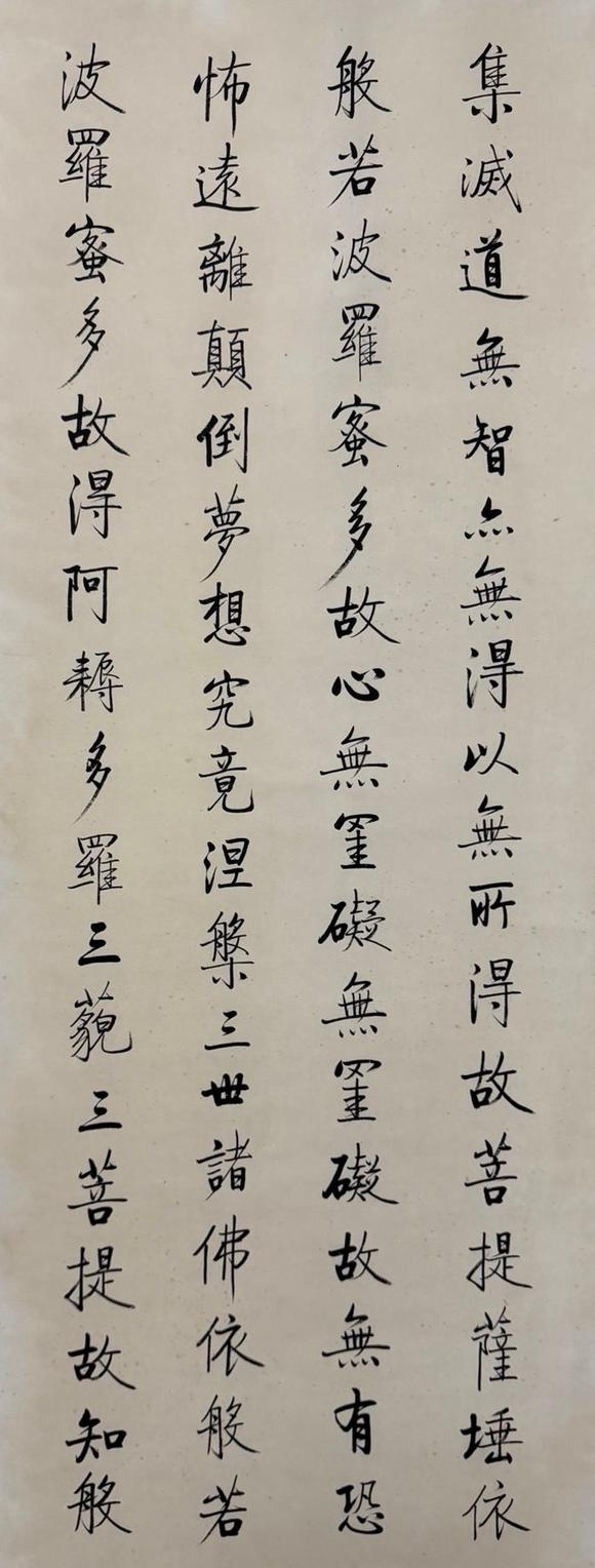 東京蕓術(shù)啟功 波若密多心經(jīng)四屏 紙本