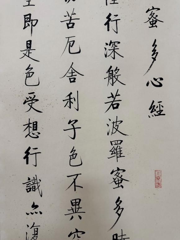 東京蕓術啟功 波若密多心經(jīng)四屏 紙本