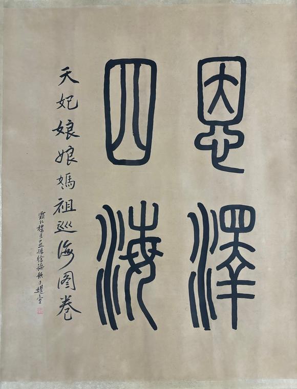 東京蕓術(shù)丁云鵬 明 媽祖巡海圖長(zhǎng)卷 絹畫(huà)