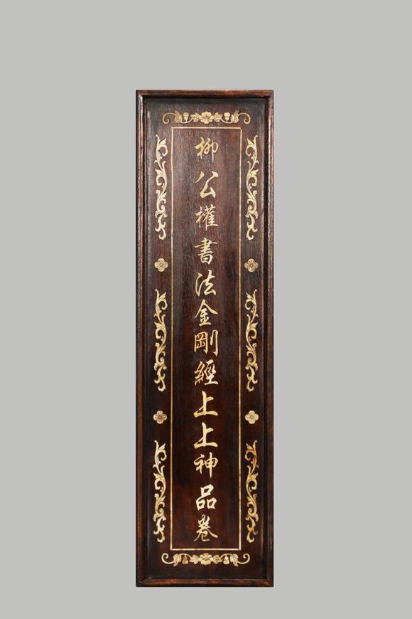 東京蕓術柳公權 唐 書法金剛經(jīng)上上神品卷 絹本