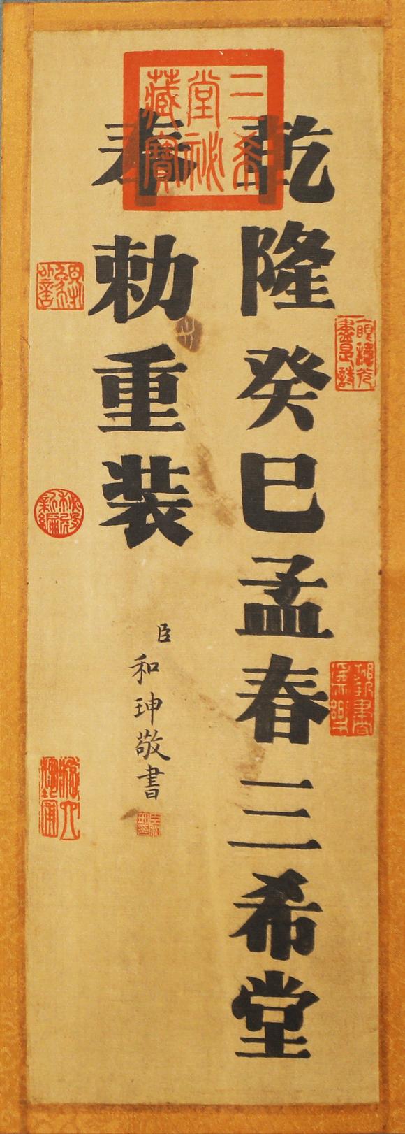 東京蕓術(shù)米芾 宋 方圓庵記上品寶卷宋徽宗御藏 絹本