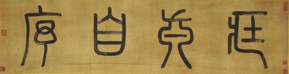 東京蕓術(shù)懷素 唐 自敘帖神品寶卷宋徽宗御藏 絹本