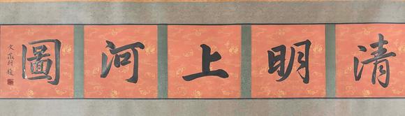 東京蕓術(shù)張擇端 宋 清明上河圖長(zhǎng)卷 絹畫