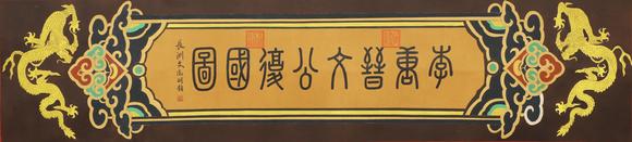 東京蕓術(shù)李唐 宋 晉文公復(fù)國圖善本寶卷 絹本