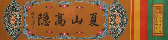 東京蕓術(shù)劉松年 南宋 夏山高隱圖卷 絹本