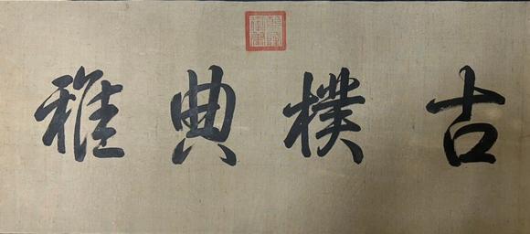 東京蕓術(shù)蘇東坡趙孟頫 出行圖書畫合璧長(zhǎng)卷 手卷絹本設(shè)色