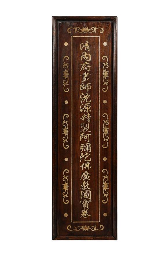 東京蕓術(shù)沈源 清 阿彌陀佛廣教圖寶卷 絹本