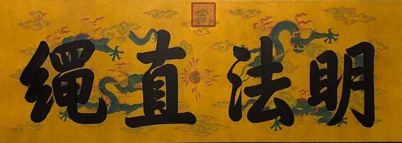 東京蕓術(shù)乾隆 明法直繩 
