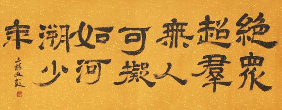 東京蕓術(shù)王獻(xiàn)之  淮南子道應(yīng)訓(xùn)書法珎品卷 絹本