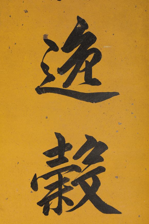 金澤美術(shù)雍正 書法