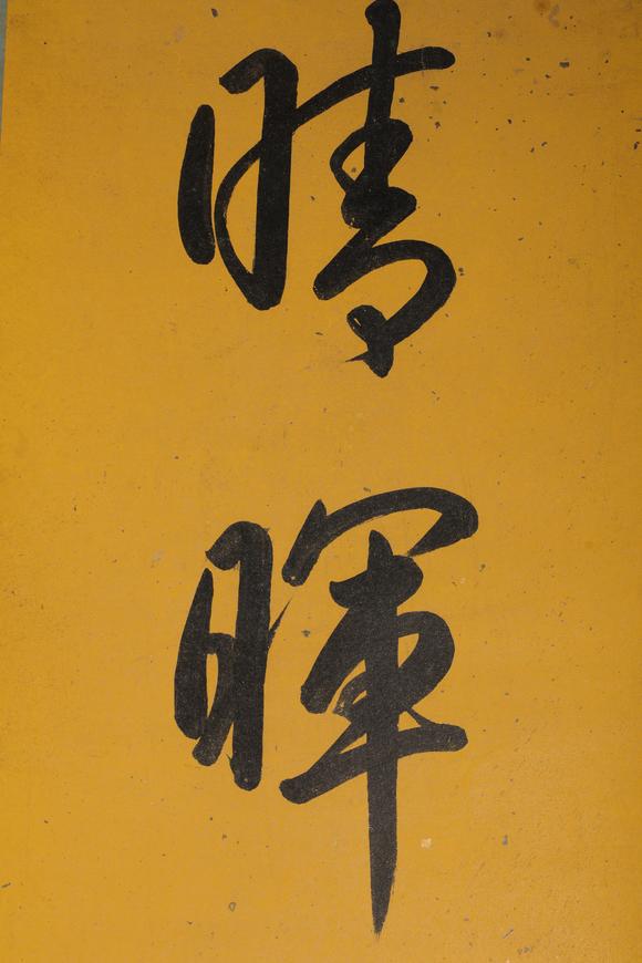 金澤美術(shù)乾隆 對(duì)聯(lián)