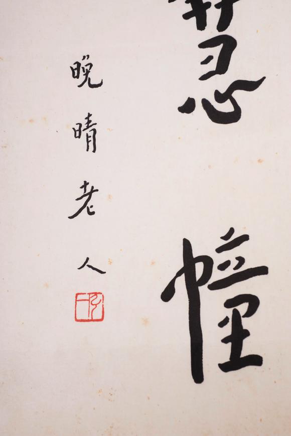 上海雅藏弘一 書法