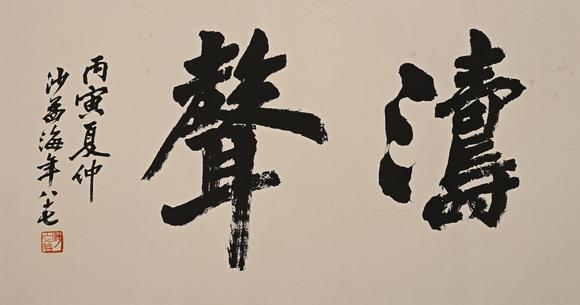 吉本株式會(huì)社沙孟海 書(shū)法圖 紙本鏡片