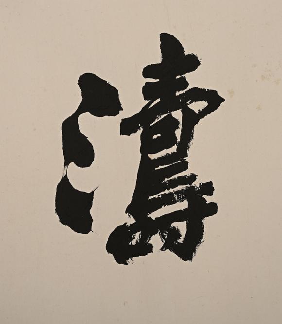 吉本株式會(huì)社沙孟海 書法圖 紙本鏡片