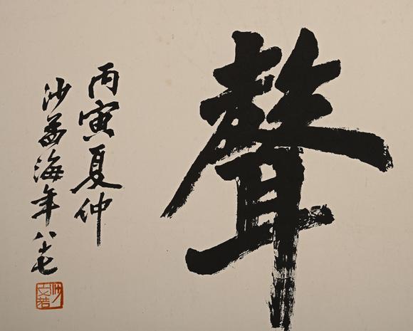 吉本株式會(huì)社沙孟海 書(shū)法圖 紙本鏡片