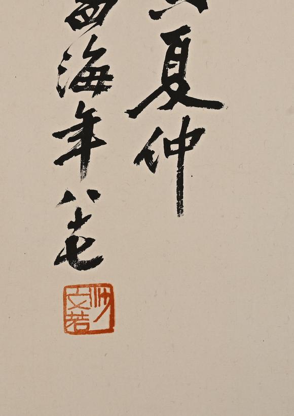 吉本株式會(huì)社沙孟海 書(shū)法圖 紙本鏡片