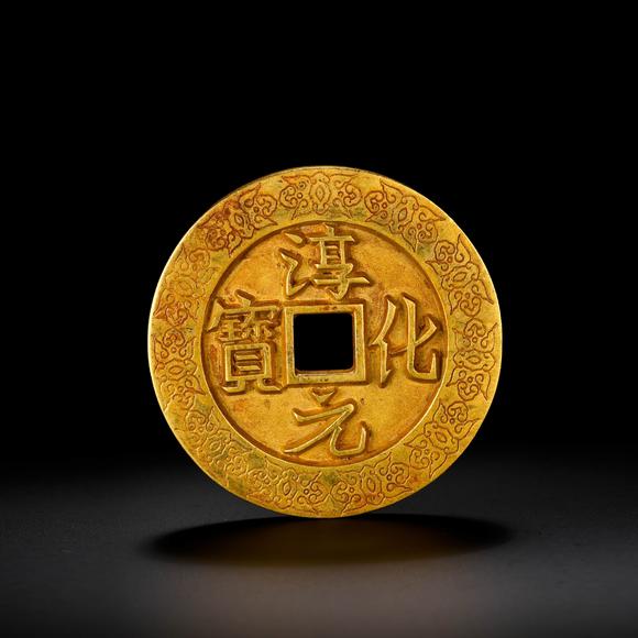 Cascade'sChunhua Yuanbao back stars and moons support large coins. | 淳化元寶背星月紋供養(yǎng)大錢幣