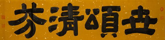 吉本株式會社中國古代 趙孟頫 老君十式圖 絹本手卷