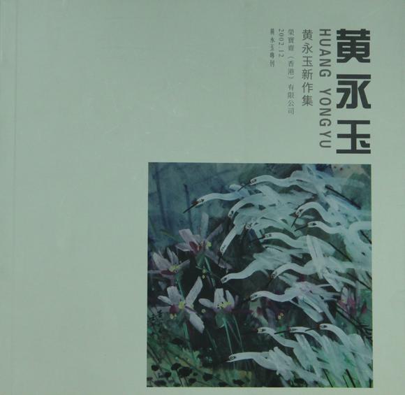 北京嘉翰雪梅圖（著錄于《黃永玉新作集》）