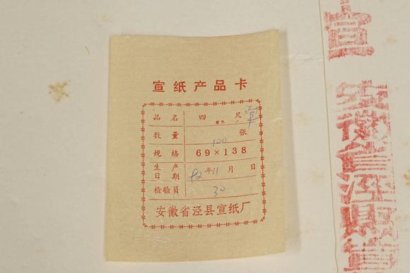 京都祇園會(huì)拍賣1992年 安徽省涇縣宣紙廠 四尺單宣 1刀100張 裝箱單附
