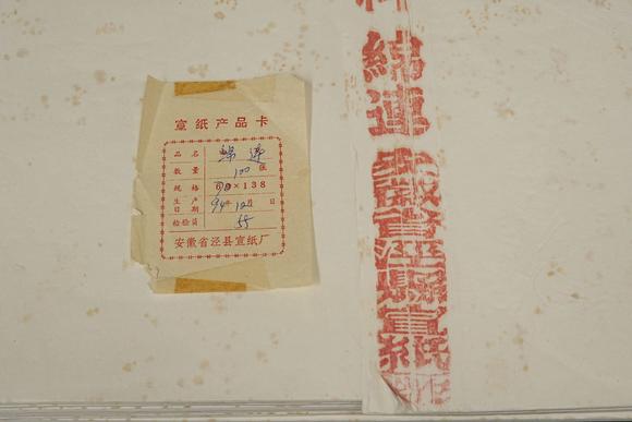 京都祇園會拍賣1994年 安徽省涇縣宣紙廠 綿連棉料 1刀100張 裝箱單附