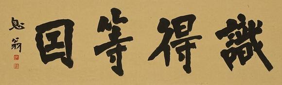 京都祇園會(huì)拍賣弘一 書法橫匾 紙本框裝