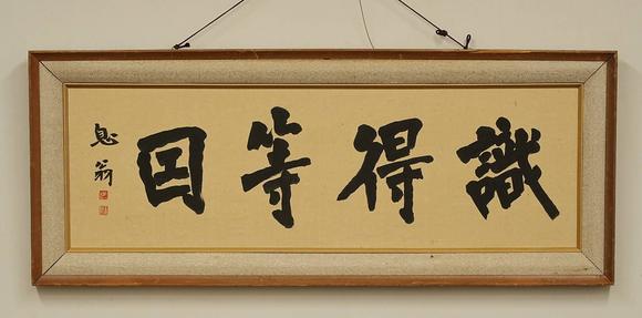 京都祇園會(huì)拍賣弘一 書法橫匾 紙本框裝
