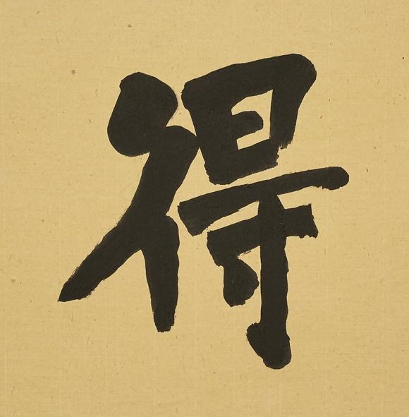 京都祇園會(huì)拍賣(mài)弘一 書(shū)法橫匾 紙本框裝