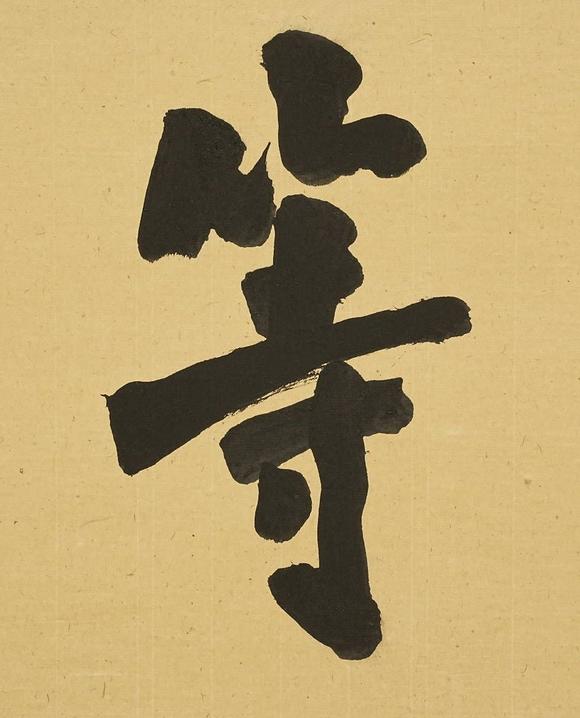 京都祇園會(huì)拍賣弘一 書法橫匾 紙本框裝