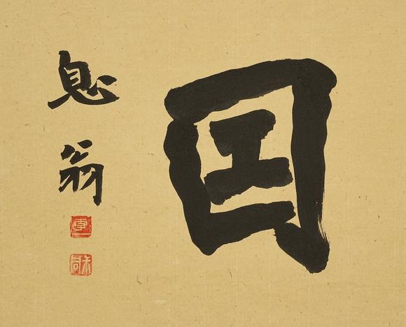 京都祇園會(huì)拍賣弘一 書法橫匾 紙本框裝