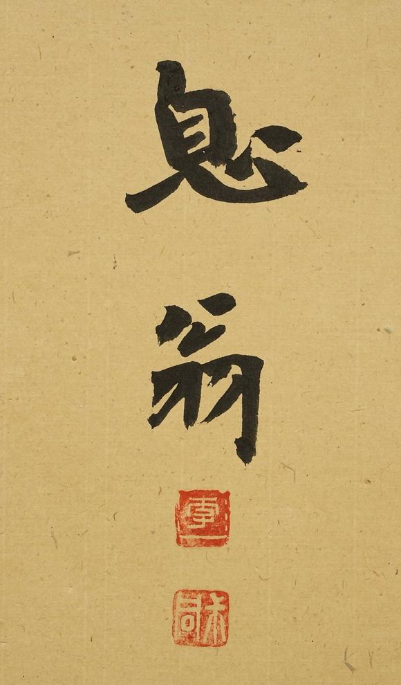 京都祇園會(huì)拍賣弘一 書法橫匾 紙本框裝