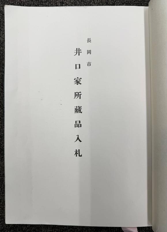 京都祇園會(huì)拍賣馬遠(yuǎn) 野川待渡卷 絹本鏡心 昭和十四年五月東京美術(shù)俱樂部井口家所藏品入札著錄附